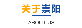 关于崇阳-无锡崇阳冶金石化机械设备制造有限公司 关于崇阳-无锡崇阳冶金石化机械设备制造有限公司